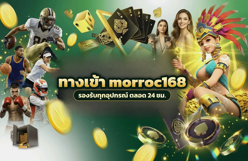 ทางเข้า morroc168 สำหรับสมัครสมาชิกและเข้าสู่ระบบ