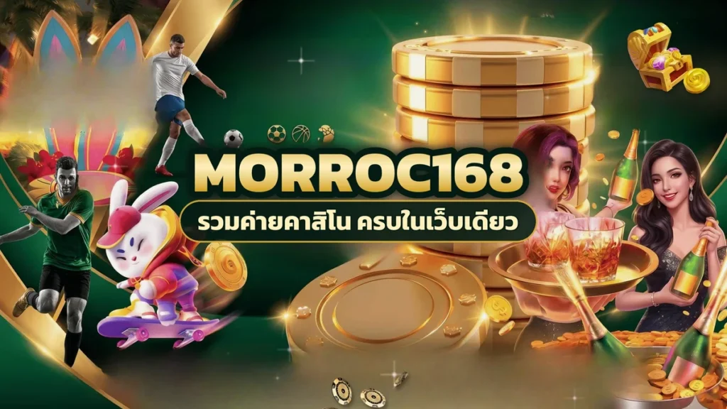 ภาพปกบทความ morroc168 สล็อตรอบดึก เปิดหลายเกมแล้วเปลี่ยนคาสิโนก่อนกลับเกมโปรดอีกครั้ง