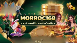 ภาพปกบทความ morroc168 สล็อตรอบดึก เปิดหลายเกมแล้วเปลี่ยนคาสิโนก่อนกลับเกมโปรดอีกครั้ง